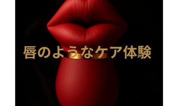 💋唇が咲くように、私を癒す。贅沢な選択